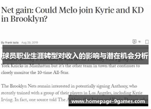 球员职业生涯转型对收入的影响与潜在机会分析 球员职业生涯转型对收入的影响与潜在机会分析