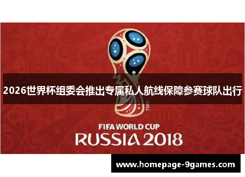 2026世界杯组委会推出专属私人航线保障参赛球队出行
