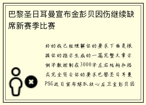 巴黎圣日耳曼宣布金彭贝因伤继续缺席新赛季比赛 巴黎圣日耳曼宣布金彭贝因伤继续缺席新赛季比赛