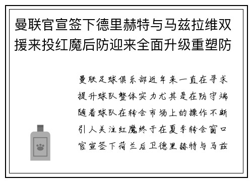 曼联官宣签下德里赫特与马兹拉维双援来投红魔后防迎来全面升级重塑防线格局