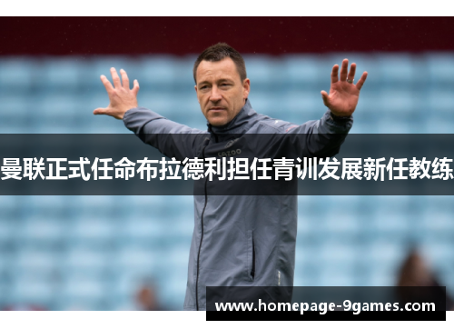 曼联正式任命布拉德利担任青训发展新任教练