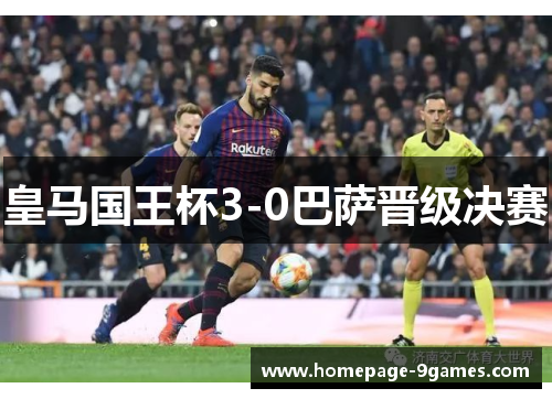 皇马国王杯3-0巴萨晋级决赛