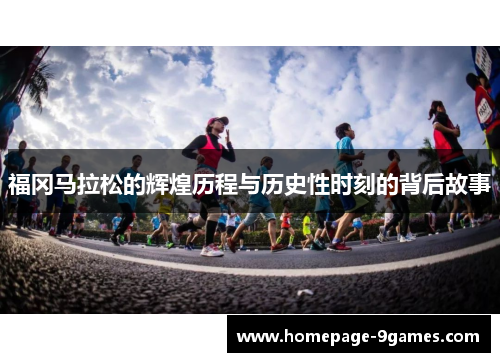 福冈马拉松的辉煌历程与历史性时刻的背后故事