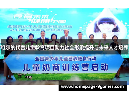 维尔纳代言儿童教育项目助力社会形象提升与未来人才培养