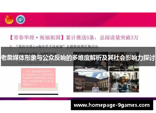 老詹媒体形象与公众反响的多维度解析及其社会影响力探讨