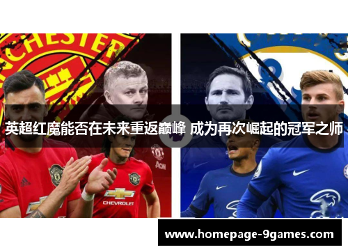 英超红魔能否在未来重返巅峰 成为再次崛起的冠军之师