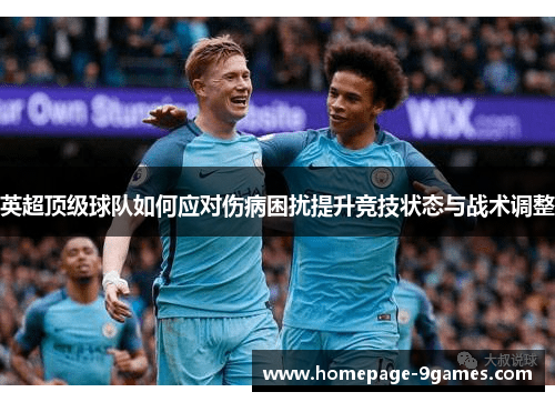 英超顶级球队如何应对伤病困扰提升竞技状态与战术调整