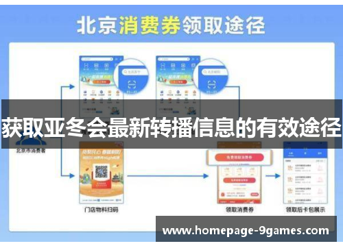 获取亚冬会最新转播信息的有效途径