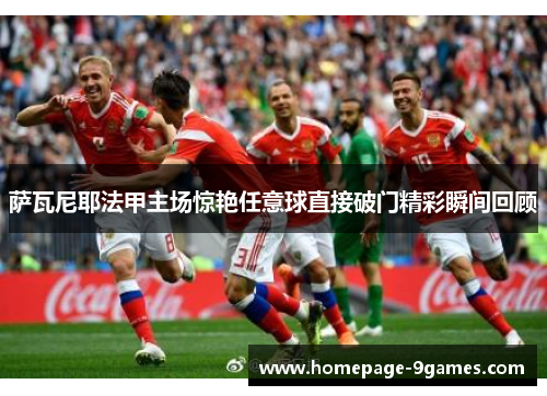萨瓦尼耶法甲主场惊艳任意球直接破门精彩瞬间回顾