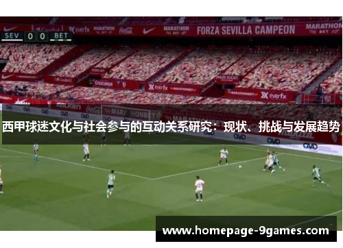 西甲球迷文化与社会参与的互动关系研究：现状、挑战与发展趋势