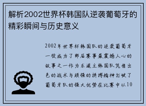 解析2002世界杯韩国队逆袭葡萄牙的精彩瞬间与历史意义