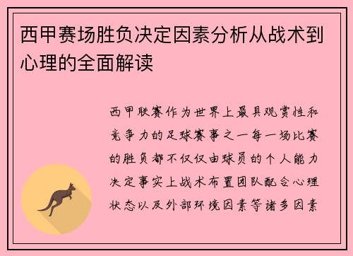西甲赛场胜负决定因素分析从战术到心理的全面解读