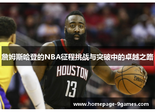 詹姆斯哈登的NBA征程挑战与突破中的卓越之路