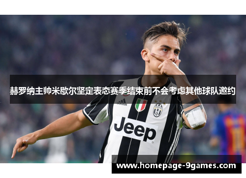 赫罗纳主帅米歇尔坚定表态赛季结束前不会考虑其他球队邀约