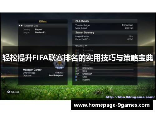 轻松提升FIFA联赛排名的实用技巧与策略宝典
