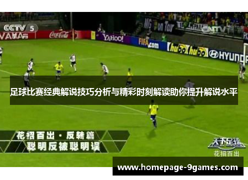 足球比赛经典解说技巧分析与精彩时刻解读助你提升解说水平