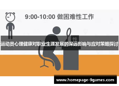 运动员心理健康对职业生涯发展的深远影响与应对策略探讨