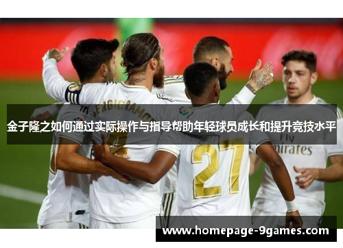 金子隆之如何通过实际操作与指导帮助年轻球员成长和提升竞技水平