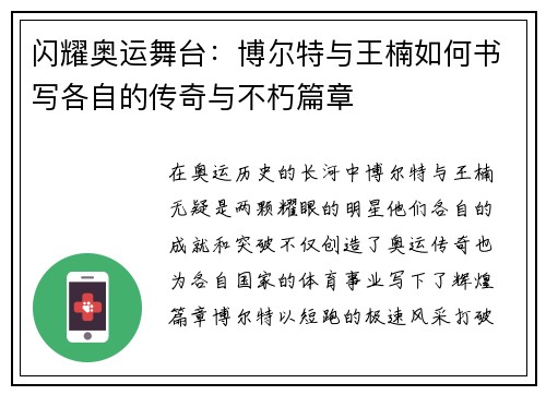 闪耀奥运舞台：博尔特与王楠如何书写各自的传奇与不朽篇章
