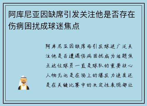 阿库尼亚因缺席引发关注他是否存在伤病困扰成球迷焦点