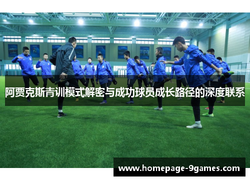 阿贾克斯青训模式解密与成功球员成长路径的深度联系