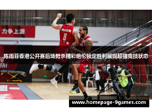 陈雨菲香港公开赛后场劈杀精彩绝伦锁定胜利展现超强竞技状态