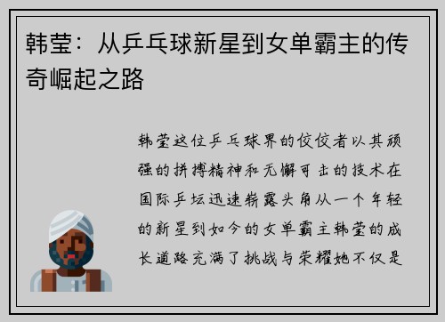韩莹：从乒乓球新星到女单霸主的传奇崛起之路