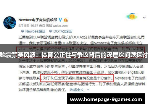 魏震禁赛风波：体育公正性与争议背后的深层次问题探讨