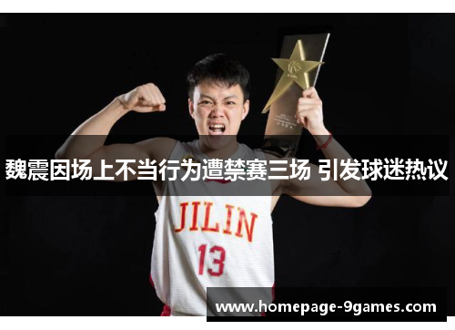 魏震因场上不当行为遭禁赛三场 引发球迷热议