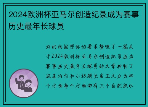 2024欧洲杯亚马尔创造纪录成为赛事历史最年长球员