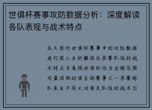 世俱杯赛事攻防数据分析：深度解读各队表现与战术特点