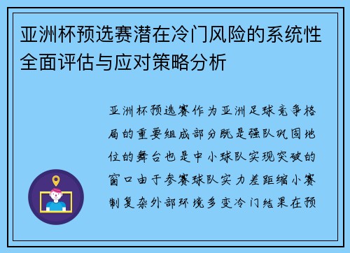 亚洲杯预选赛潜在冷门风险的系统性全面评估与应对策略分析