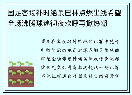 国足客场补时绝杀巴林点燃出线希望全场沸腾球迷彻夜欢呼再掀热潮