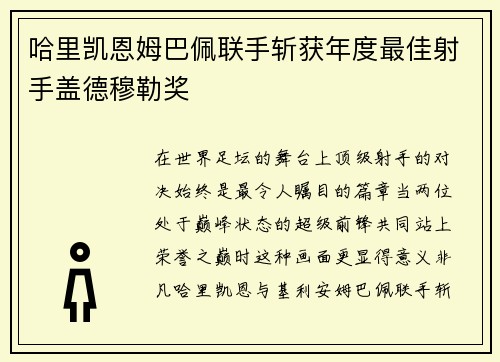 哈里凯恩姆巴佩联手斩获年度最佳射手盖德穆勒奖