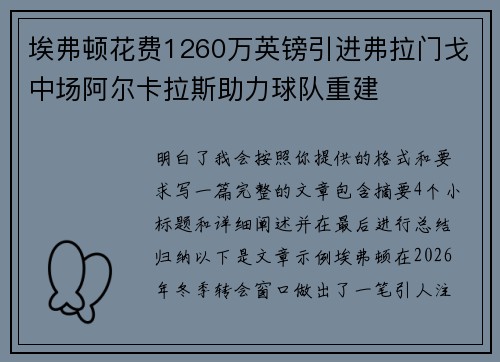 埃弗顿花费1260万英镑引进弗拉门戈中场阿尔卡拉斯助力球队重建
