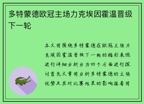 多特蒙德欧冠主场力克埃因霍温晋级下一轮