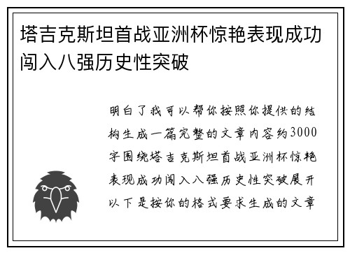 塔吉克斯坦首战亚洲杯惊艳表现成功闯入八强历史性突破