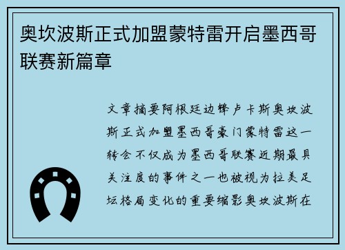 奥坎波斯正式加盟蒙特雷开启墨西哥联赛新篇章 奥坎波斯正式加盟蒙特雷开启墨西哥联赛新篇章
