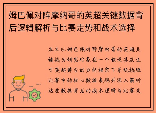 姆巴佩对阵摩纳哥的英超关键数据背后逻辑解析与比赛走势和战术选择