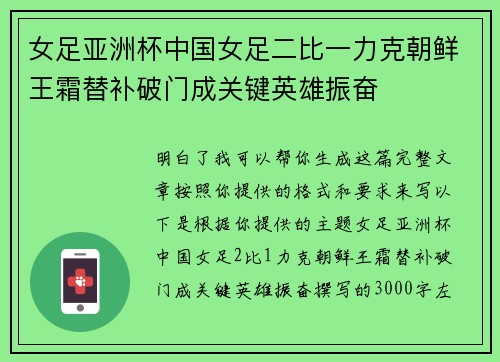 女足亚洲杯中国女足二比一力克朝鲜王霜替补破门成关键英雄振奋