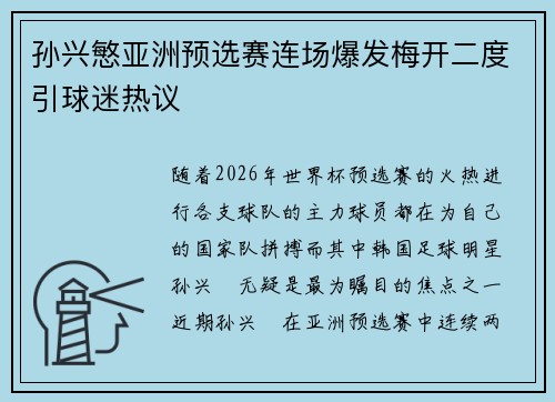 孙兴慜亚洲预选赛连场爆发梅开二度引球迷热议