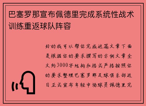 巴塞罗那宣布佩德里完成系统性战术训练重返球队阵容