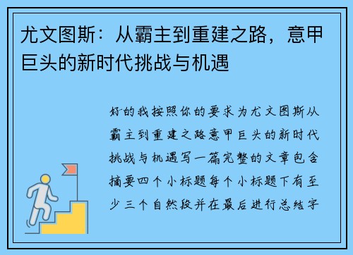 尤文图斯：从霸主到重建之路，意甲巨头的新时代挑战与机遇