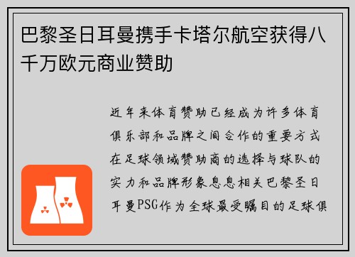 巴黎圣日耳曼携手卡塔尔航空获得八千万欧元商业赞助