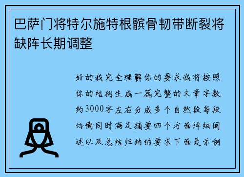 巴萨门将特尔施特根髌骨韧带断裂将缺阵长期调整
