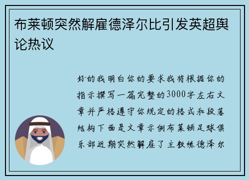 布莱顿突然解雇德泽尔比引发英超舆论热议