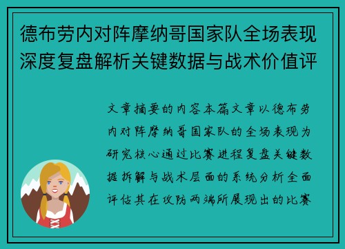 德布劳内对阵摩纳哥国家队全场表现深度复盘解析关键数据与战术价值评估