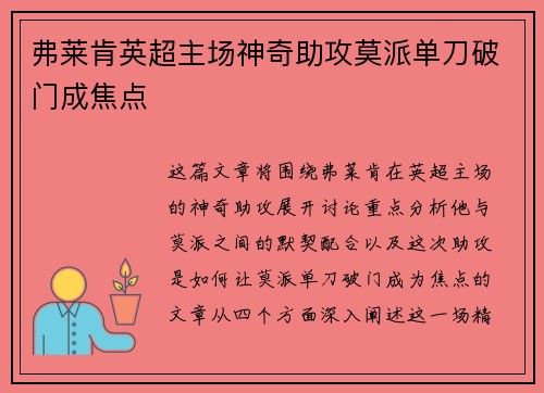 弗莱肯英超主场神奇助攻莫派单刀破门成焦点