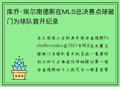 库乔·埃尔南德斯在MLS总决赛点球破门为球队首开纪录