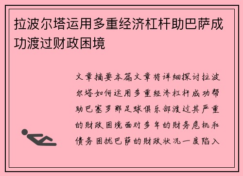 拉波尔塔运用多重经济杠杆助巴萨成功渡过财政困境 拉波尔塔运用多重经济杠杆助巴萨成功渡过财政困境